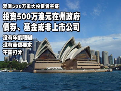 澳洲“金票”移民飙升 申请者近九成来自中国