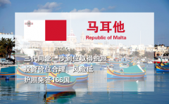 马耳他投资移民：一步到位、全球免签